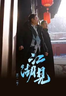 江湖见2(全集)