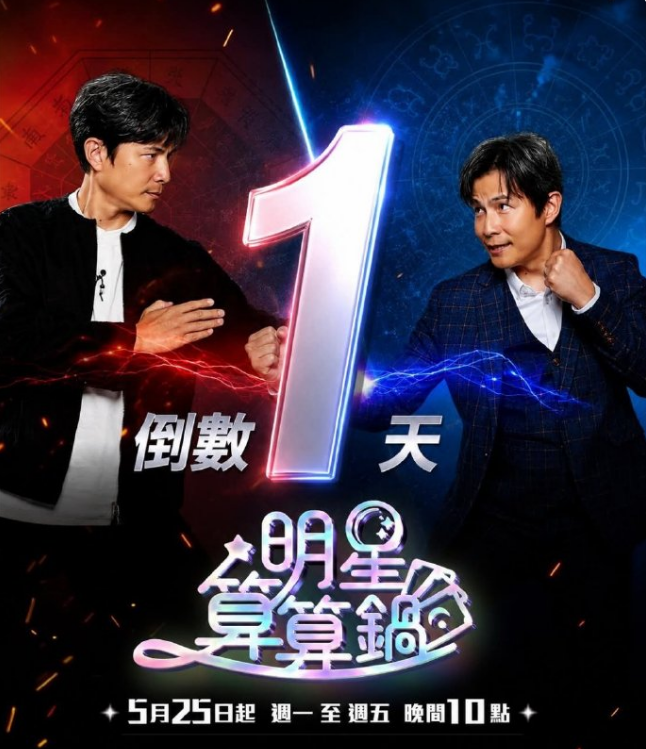 明星算算锅