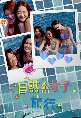 自然系女子旅行3(全集)