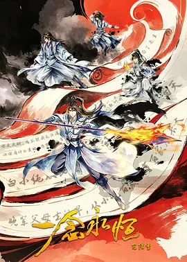 ​一念永恒完结季​