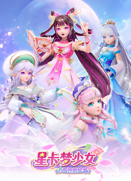 星卡梦少女4花神的试炼(全集)