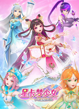 星卡梦少女2梦幻精灵(全集)