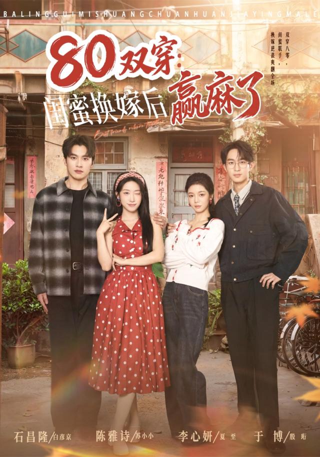 80双穿：闺蜜换嫁后赢麻了(全集)