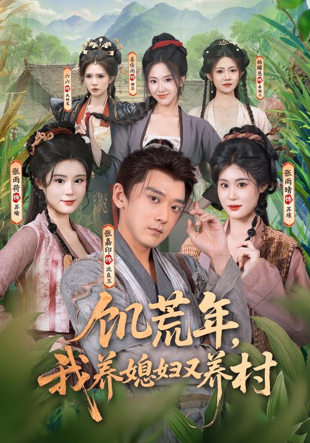 饥荒年，我养媳妇又养村(全集)