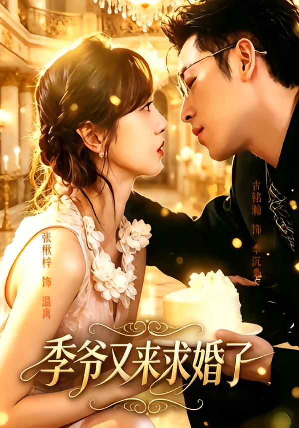 季爷又来求婚了(全集)