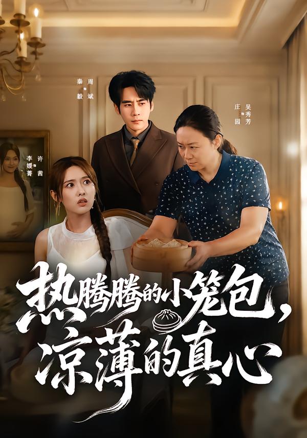 热腾腾的小笼包，凉薄的真心(全集)