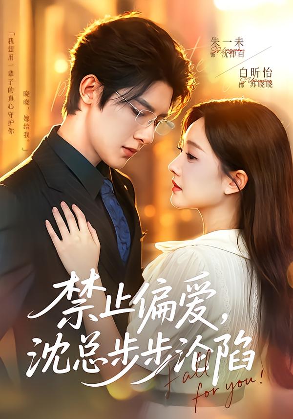 禁止偏爱，沈总步步沦陷(全集)