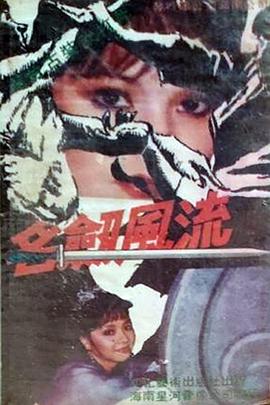 名剑风流台湾版(全集)