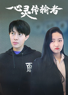 心灵传输者(全集)