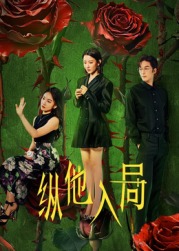 纵他入局(全集)