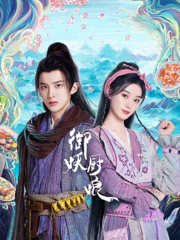 御妖厨娘(全集)