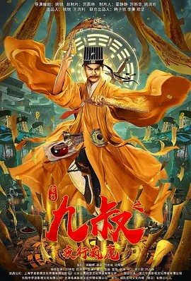 九叔之钟馗归来