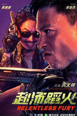 赴汤蹈火(全集)