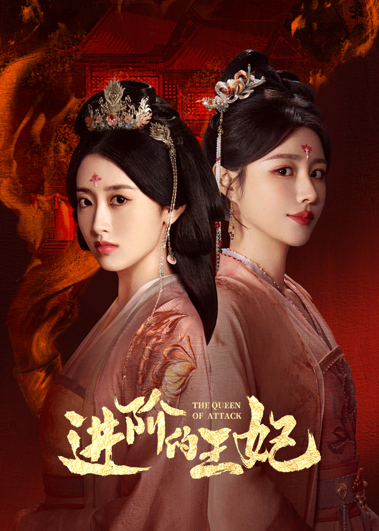 进阶的王妃(全集)