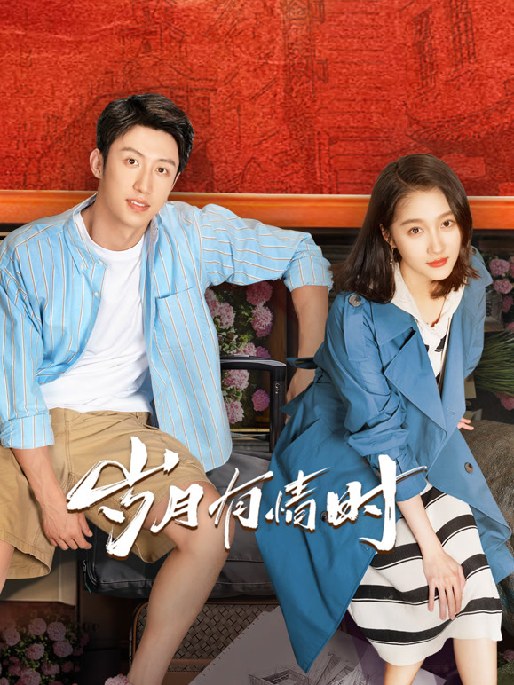 岁月有情时(全集)