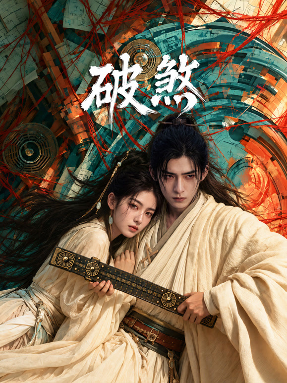 破煞(全集)
