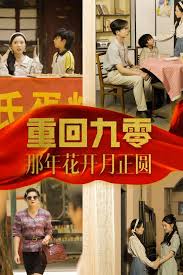 重回九零那年花开月正圆(全集)