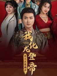 被公主退婚后，我化龙登帝(全集)
