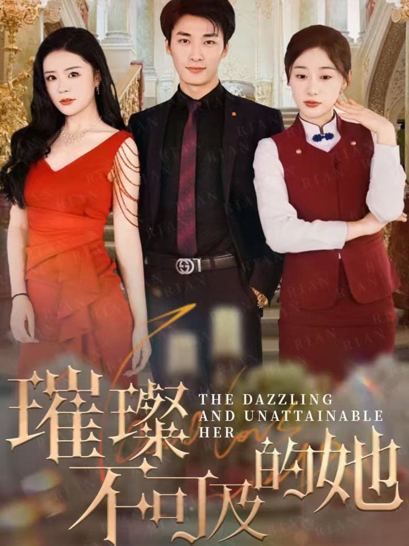 璀璨不可及的她(全集)