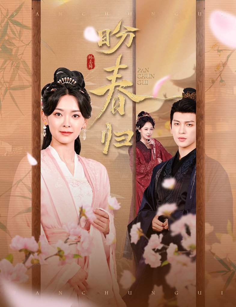 盼春归 玉门娇室(全集)