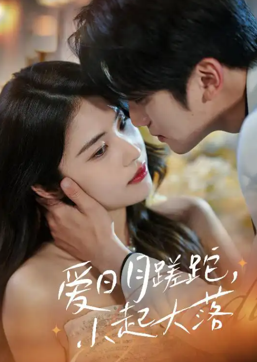 爱日月蹉跎，小起大落(全集)