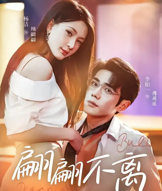 翩翩不离(全集)