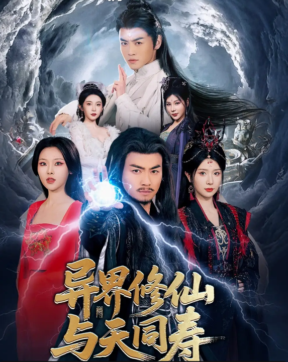 异界修仙与天同寿(全集)