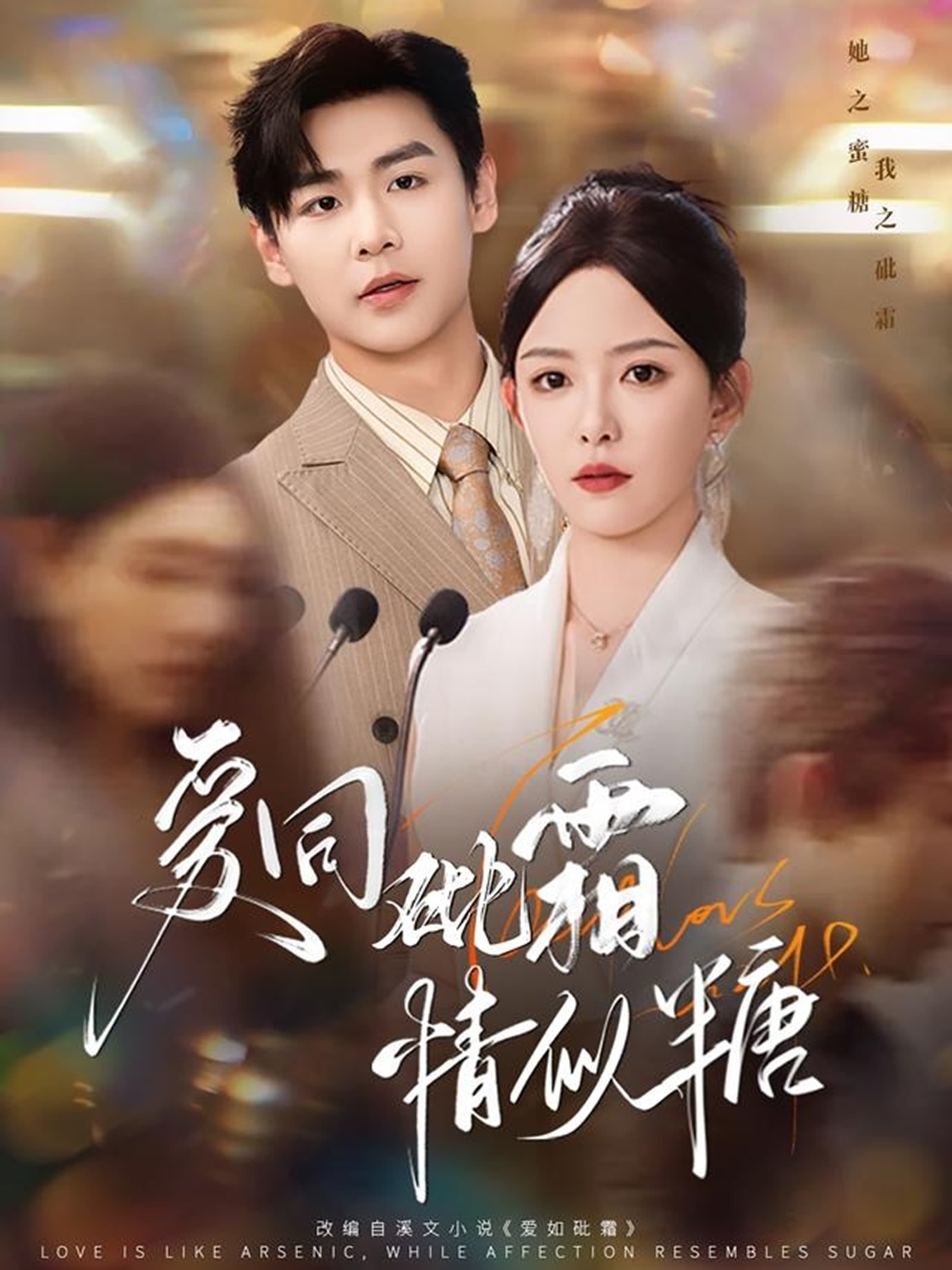 爱同砒霜情似糖(全集)