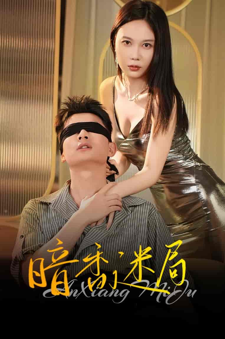 暗香迷局(全集)