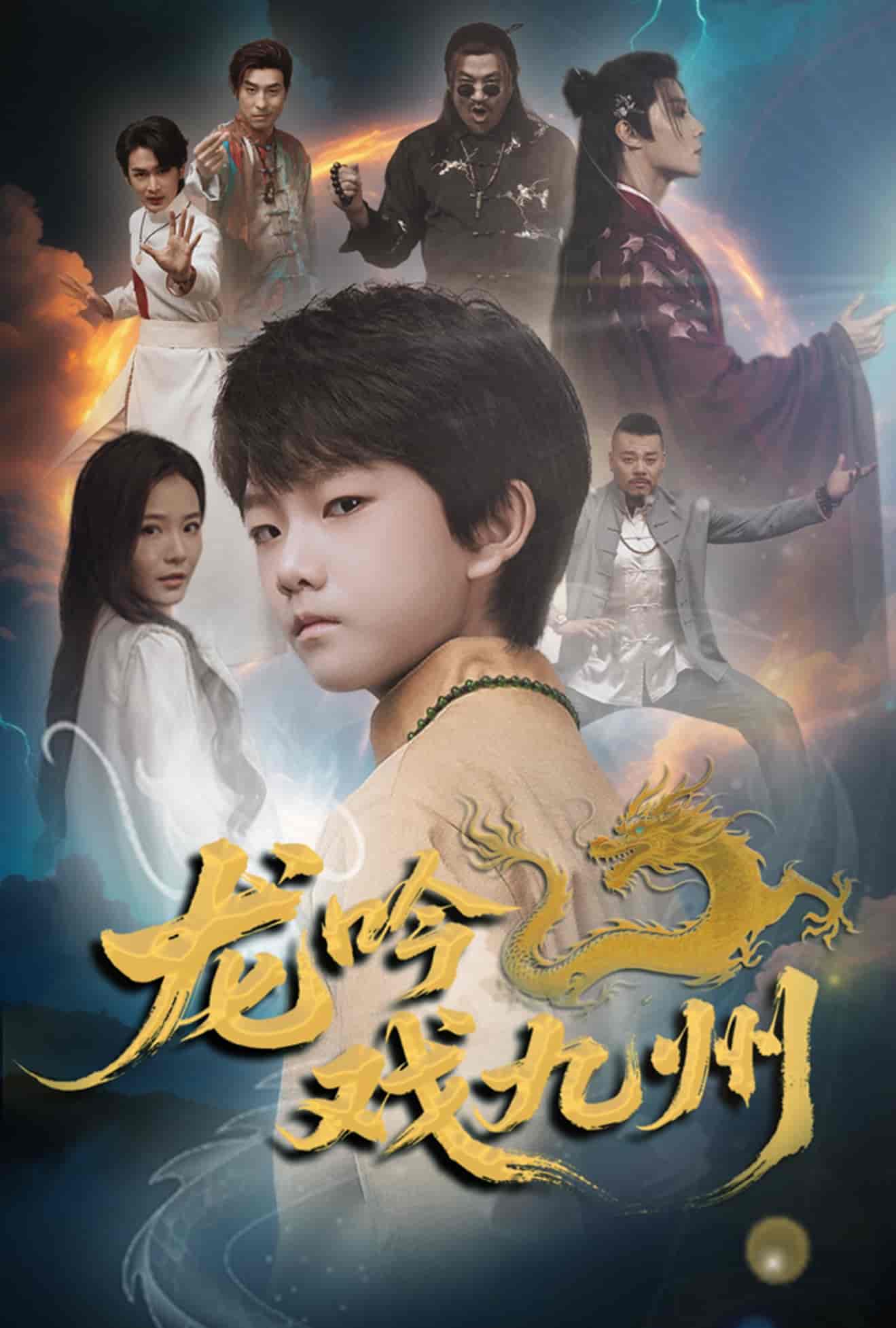 龙吟戏九州(全集)