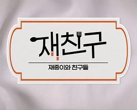 在朋友-在中和朋友们(全集)