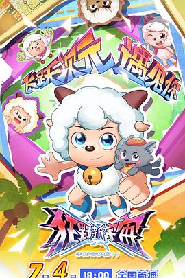 喜羊羊与灰太狼之狂野新宇宙