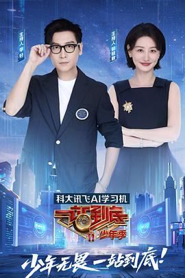 一站到底少年季(全集)