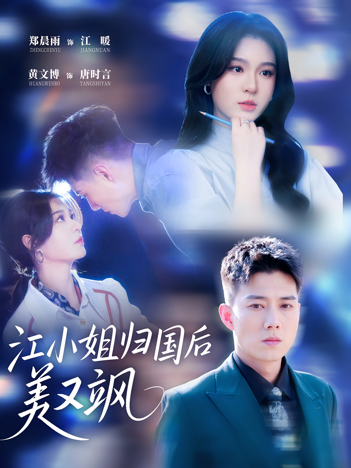 江小姐归国后美又飒(全集)