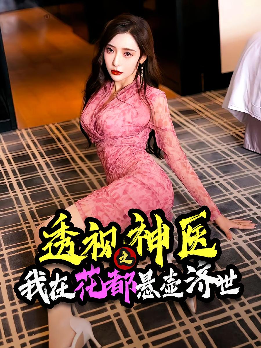 透视神医之我在花都悬壶济世(全集)