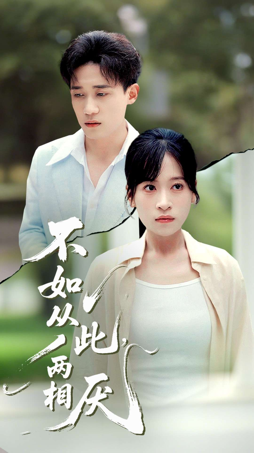 不如从此两相厌(全集)