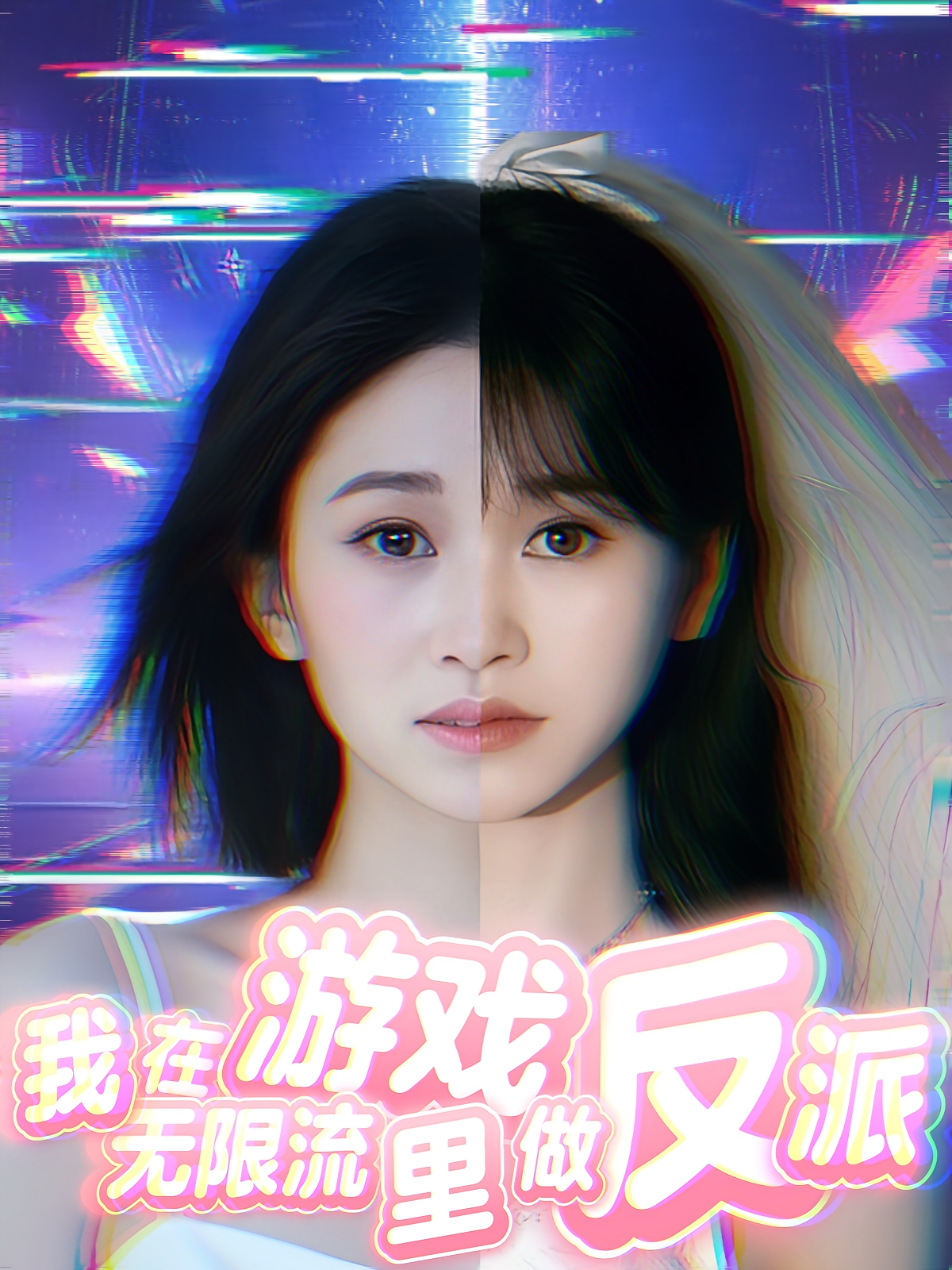 我在无限流游戏里做反派(全集)