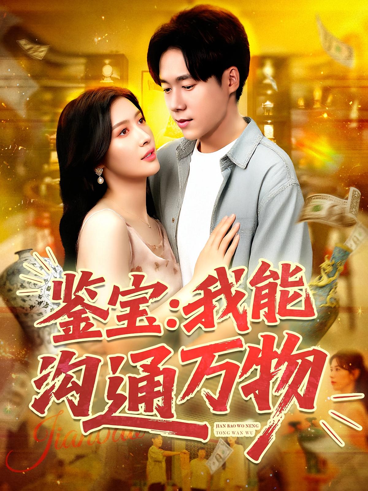 鉴宝我能沟通万物(全集)