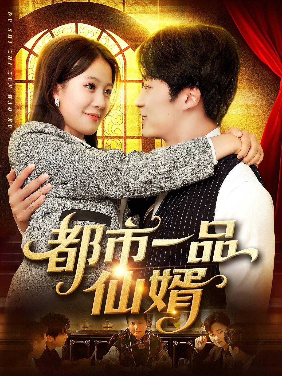 都市一品仙婿(全集)