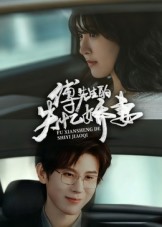 傅先生的失忆娇妻(全集)