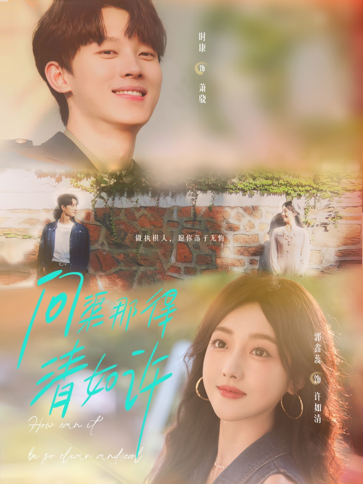 问渠那得清如许(全集)