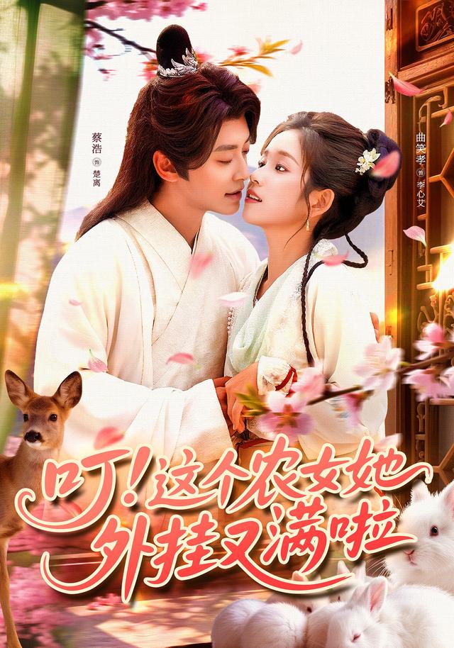 叮这个农女她外挂又满啦(全集)