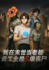 我在末世当老板，员工全是S级丧尸(全集)
