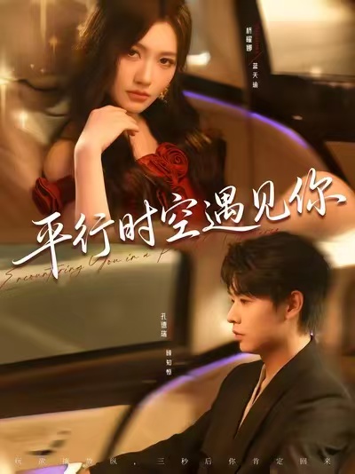 平行时空遇见你短剧(全集)