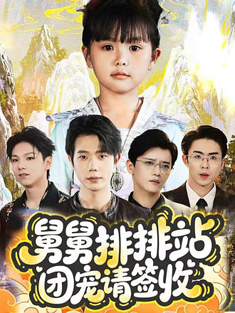 舅舅排排站团宠请签收(全集)