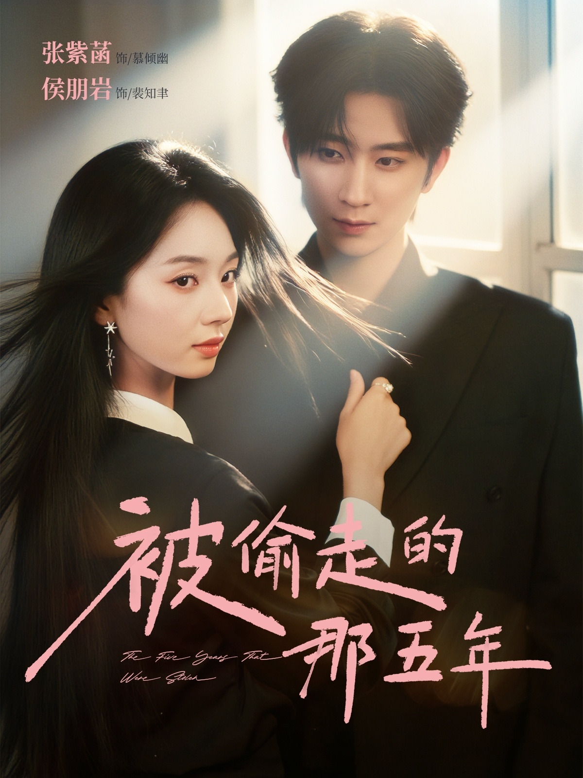 被偷走的那五年短剧(全集)