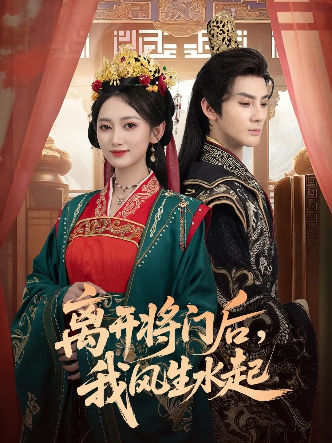 离开将门后，我风生水起(全集)