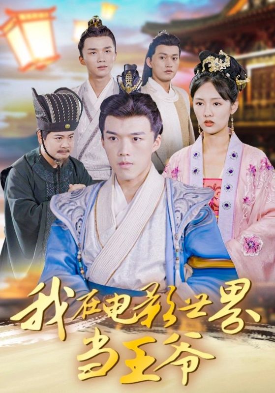 我在电影世界当王爷(全集)