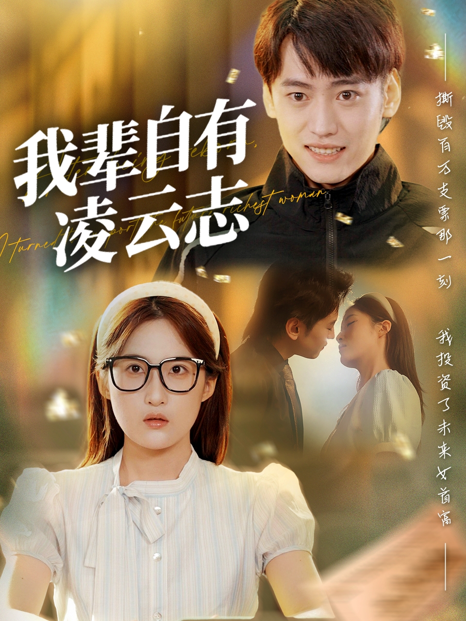 我辈自有凌云志(全集)