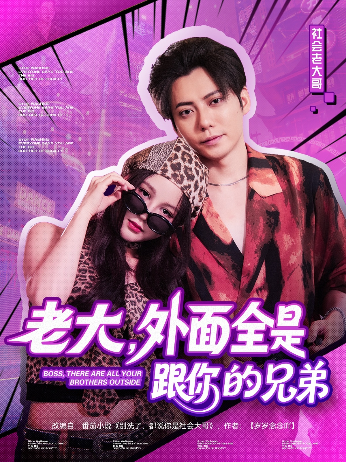 老大，外面全是跟你的兄弟(全集)